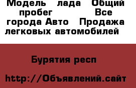  › Модель ­ лада › Общий пробег ­ 50 000 - Все города Авто » Продажа легковых автомобилей   . Бурятия респ.